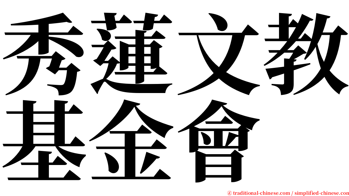 秀蓮文教基金會 serif font