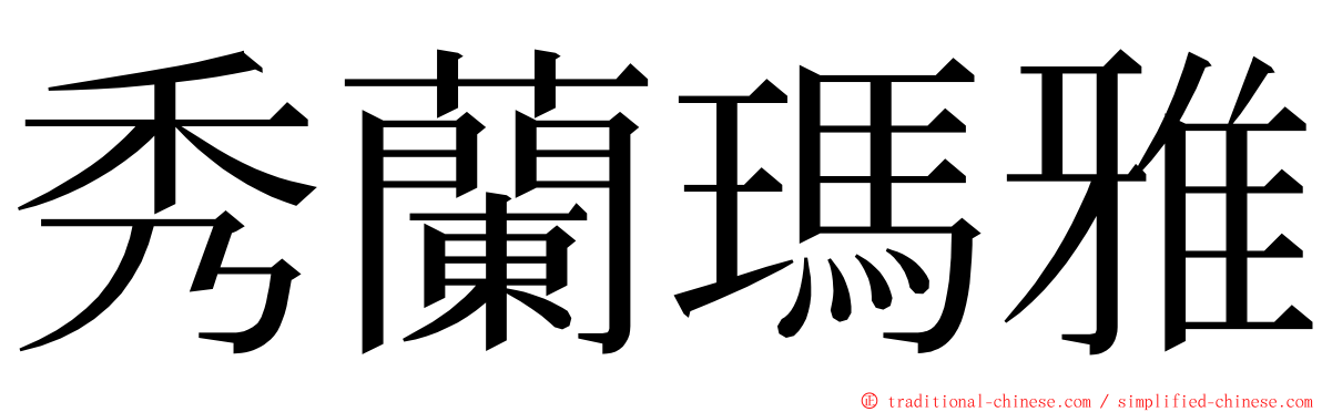 秀蘭瑪雅 ming font