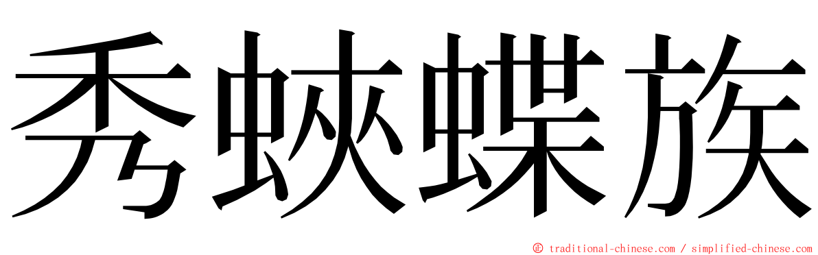 秀蛺蝶族 ming font