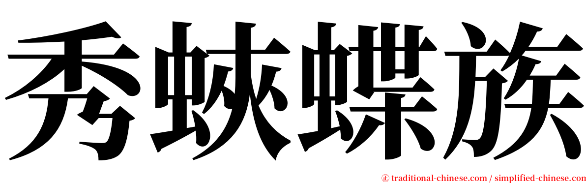 秀蛺蝶族 serif font