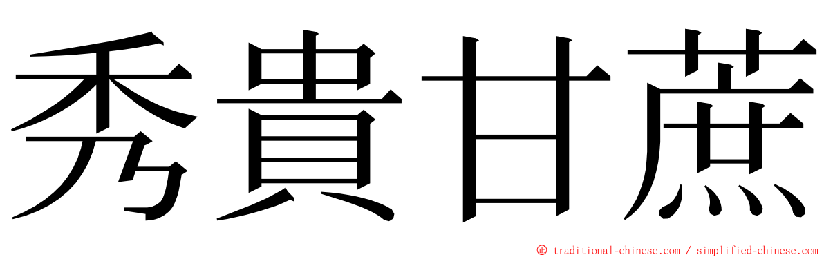 秀貴甘蔗 ming font