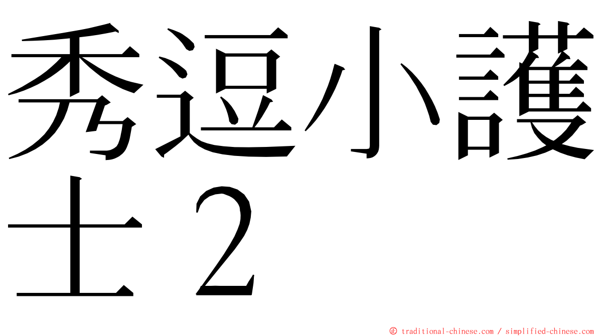 秀逗小護士２ ming font