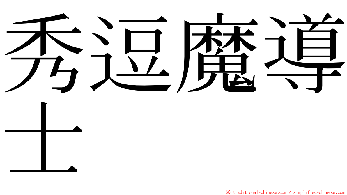 秀逗魔導士 ming font