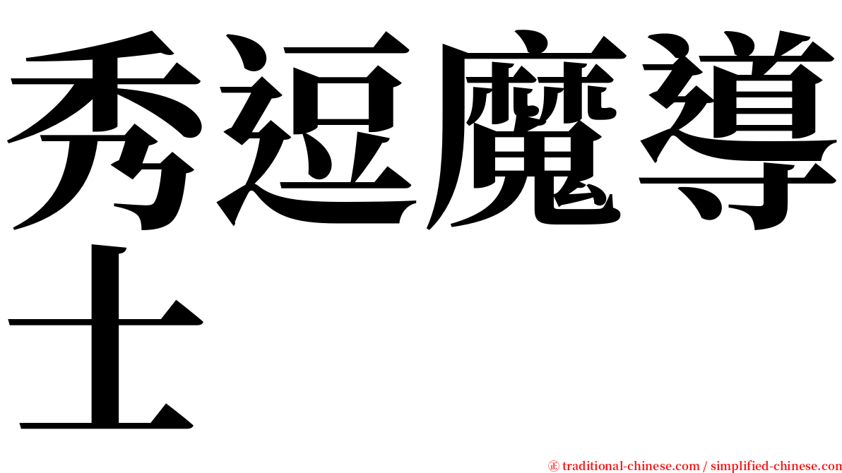 秀逗魔導士 serif font