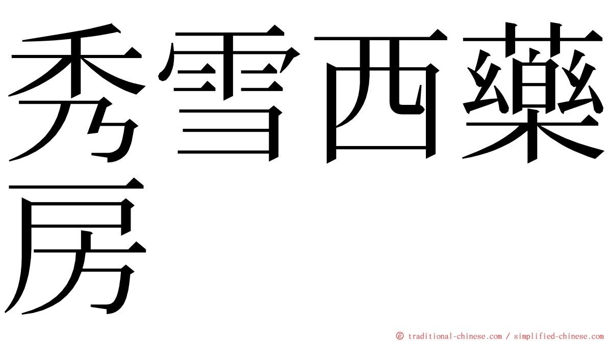 秀雪西藥房 ming font