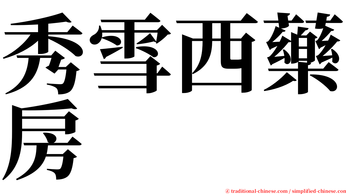 秀雪西藥房 serif font