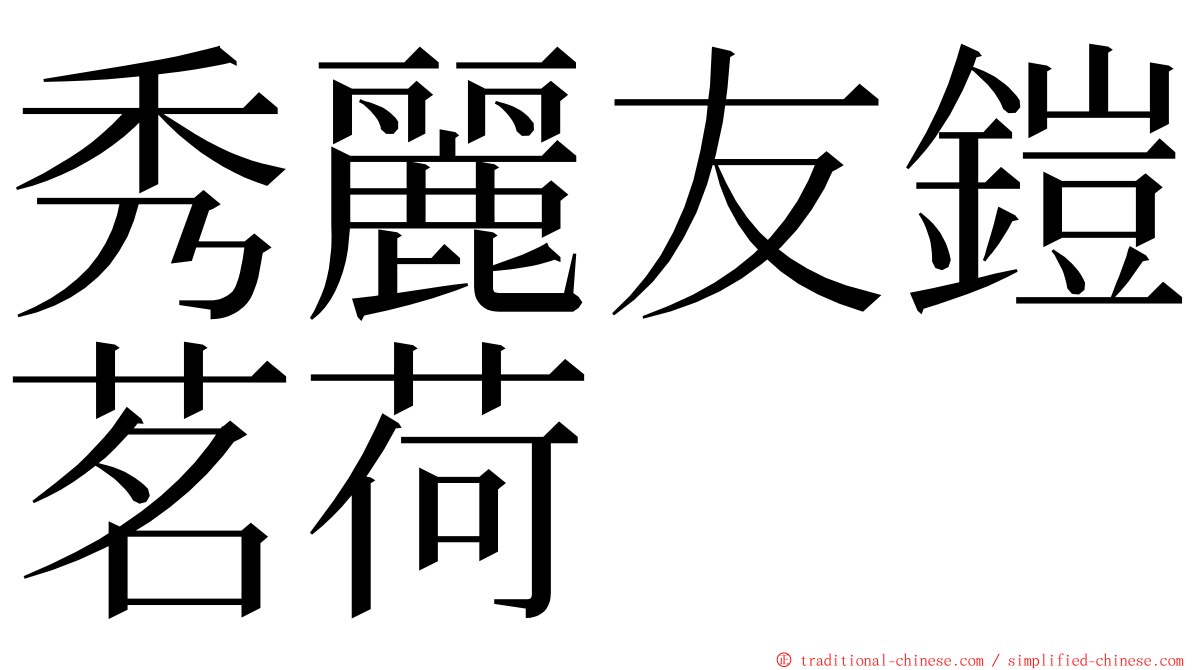 秀麗友鎧茗荷 ming font