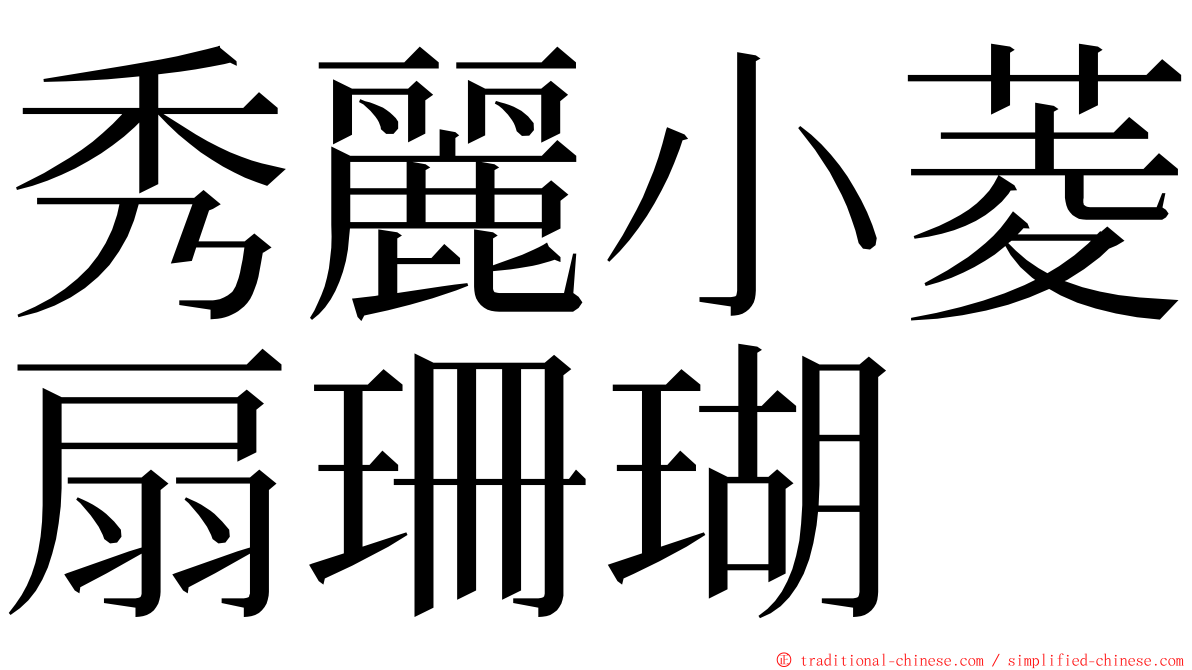 秀麗小菱扇珊瑚 ming font