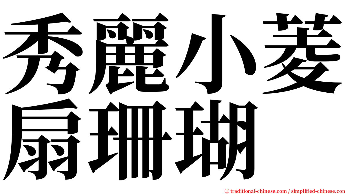 秀麗小菱扇珊瑚 serif font