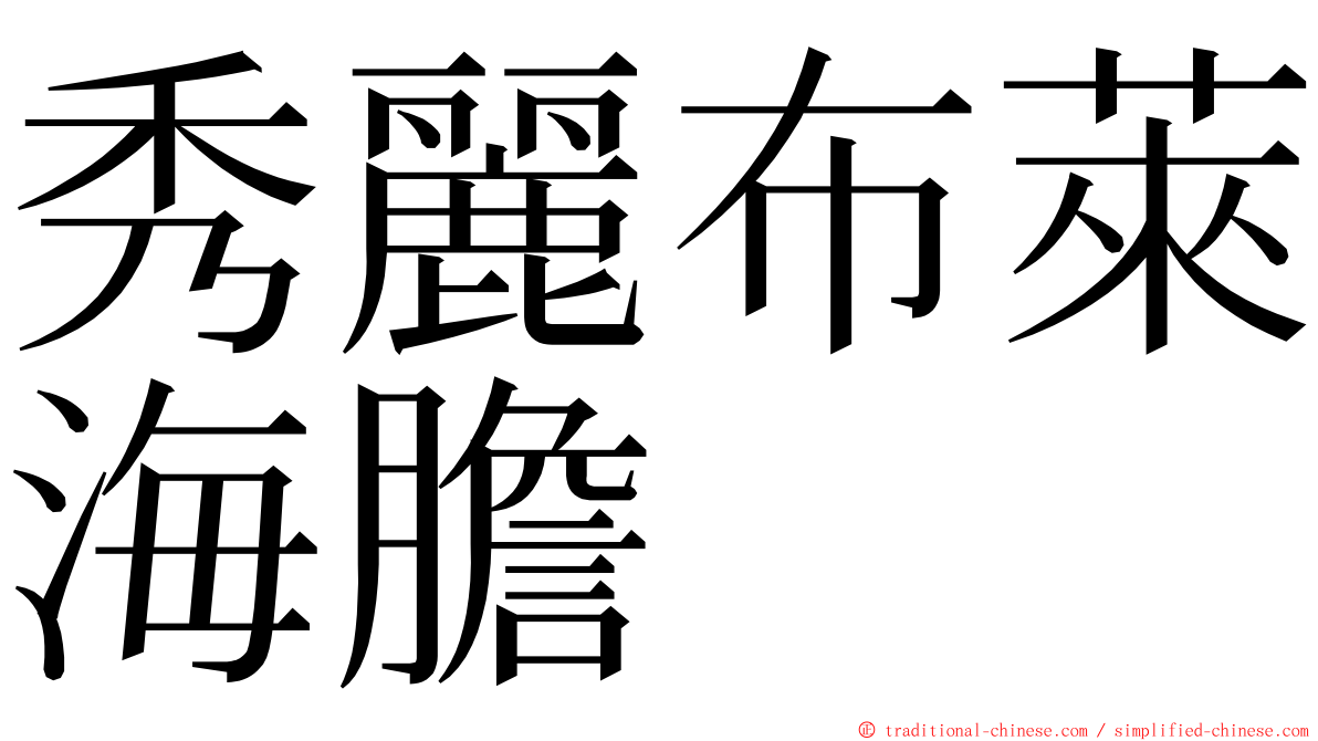 秀麗布萊海膽 ming font