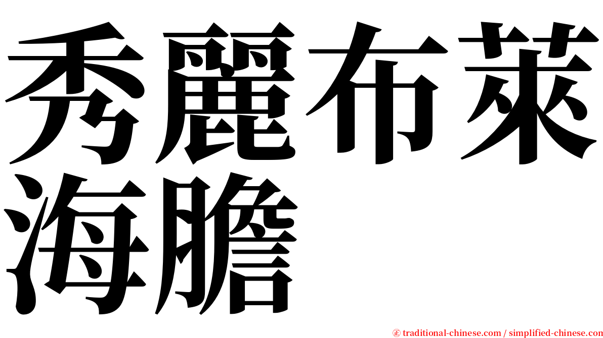 秀麗布萊海膽 serif font