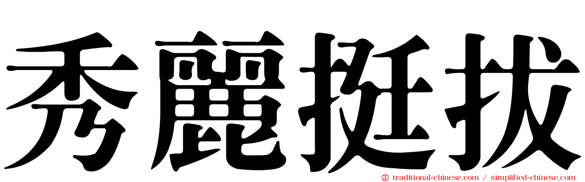 秀麗挺拔