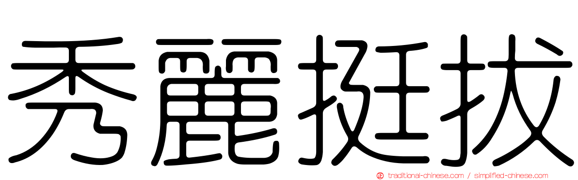 秀麗挺拔
