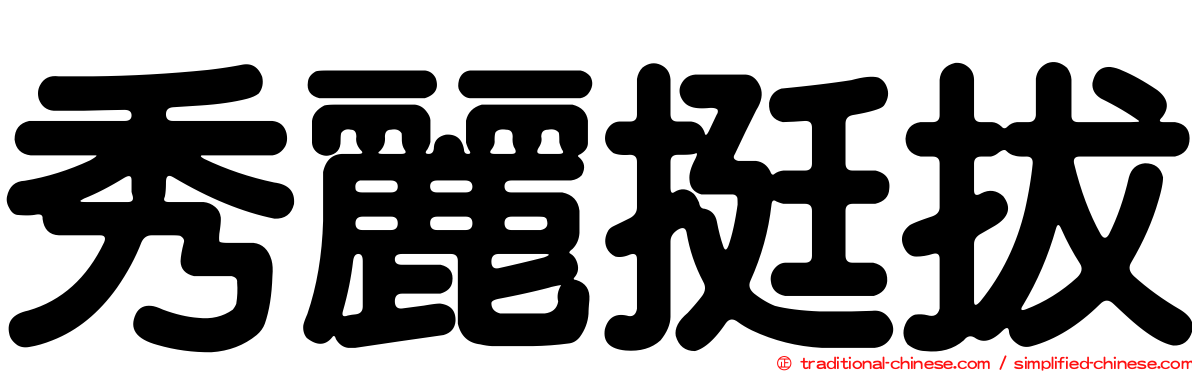 秀麗挺拔