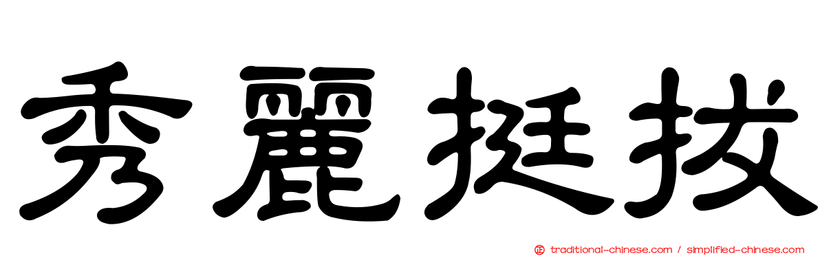 秀麗挺拔