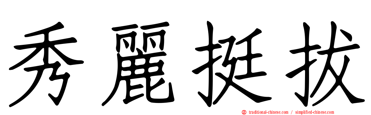 秀麗挺拔