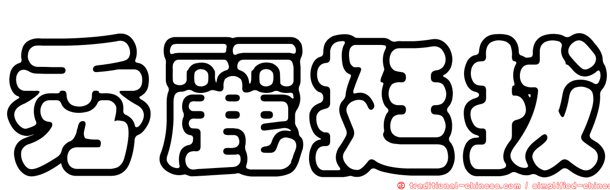 秀麗挺拔