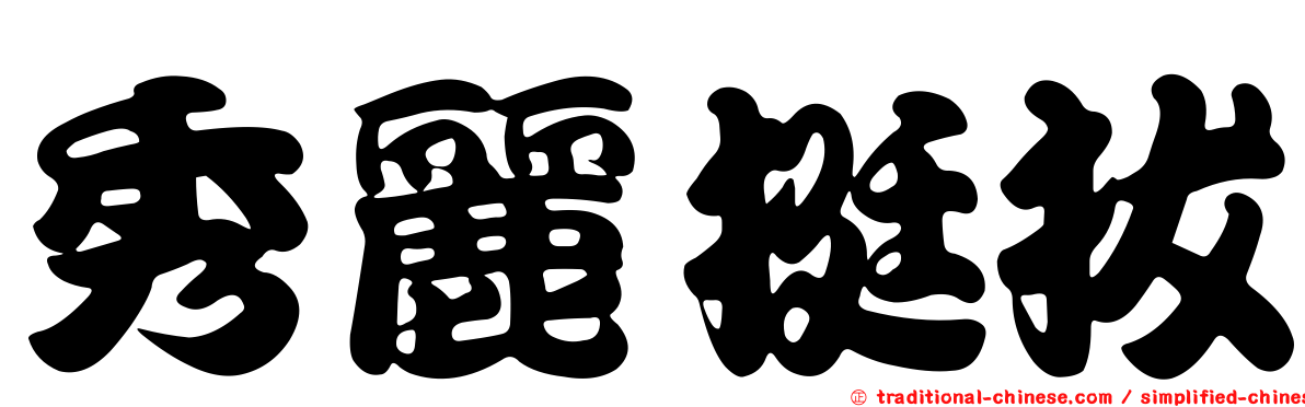 秀麗挺拔