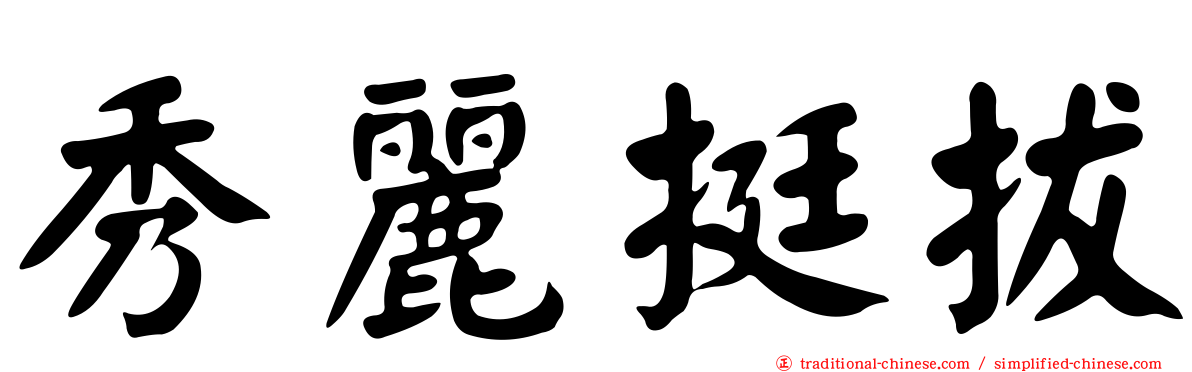秀麗挺拔