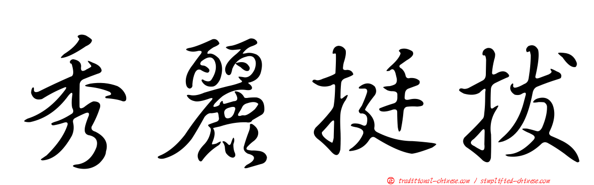 秀麗挺拔