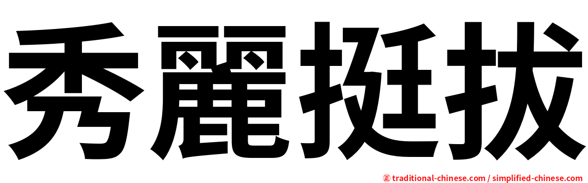 秀麗挺拔