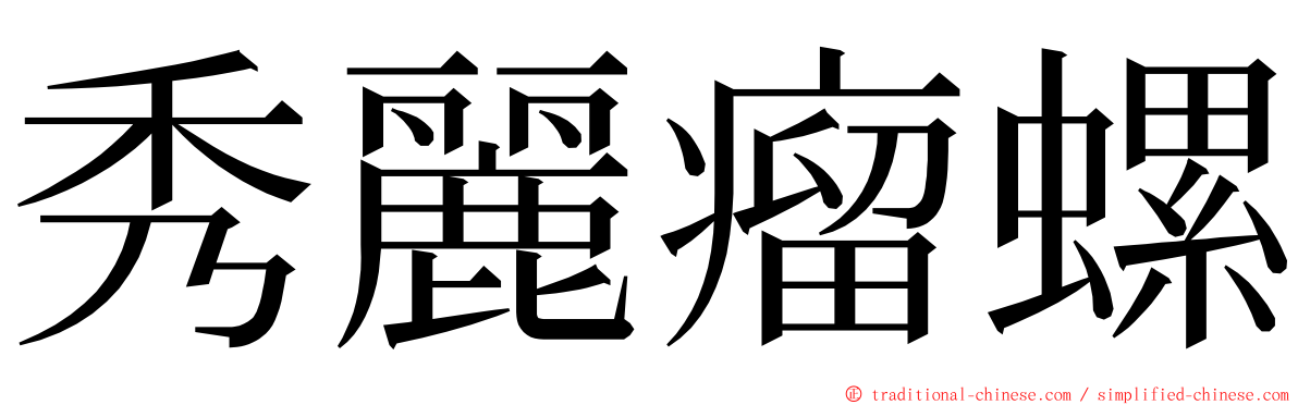 秀麗瘤螺 ming font