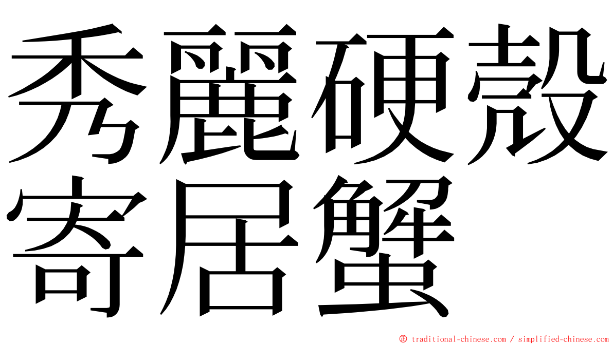 秀麗硬殼寄居蟹 ming font