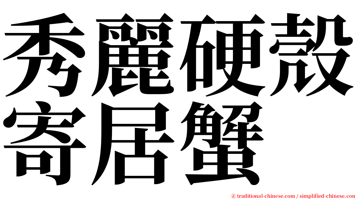 秀麗硬殼寄居蟹 serif font