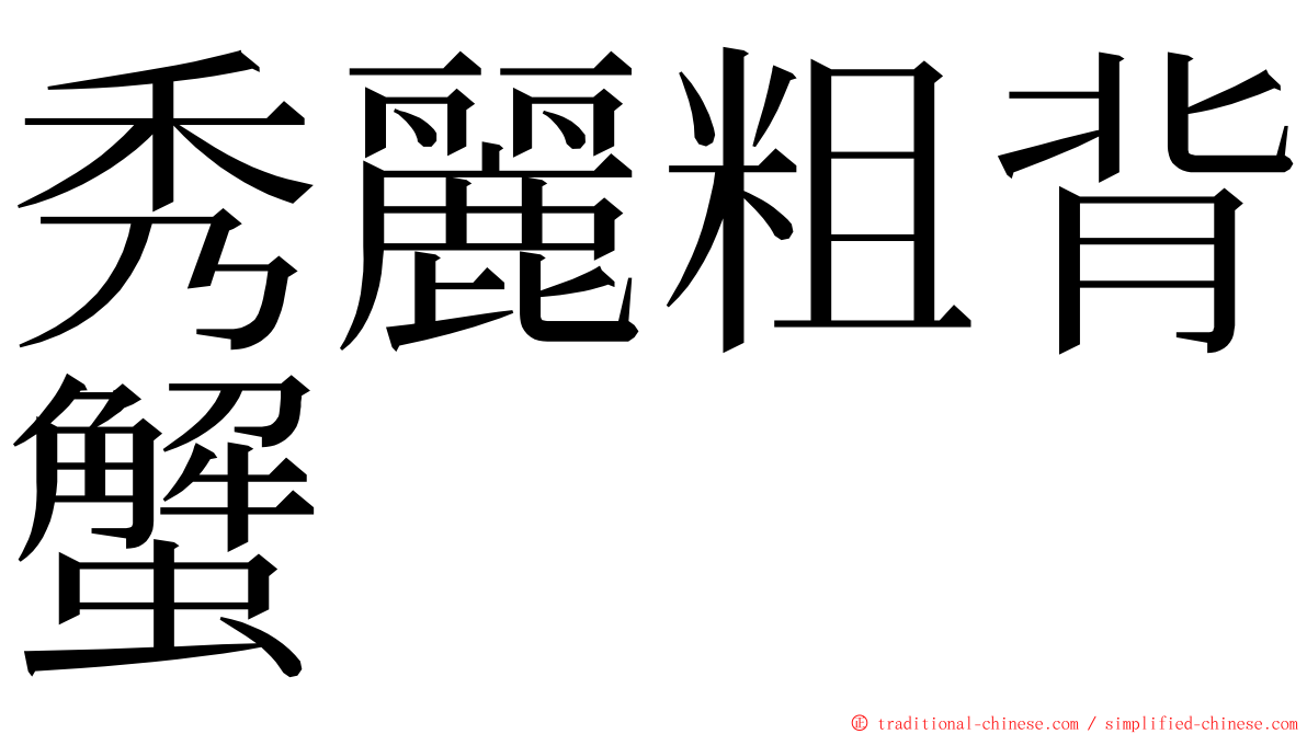 秀麗粗背蟹 ming font