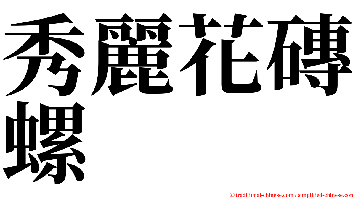 秀麗花磚螺 serif font