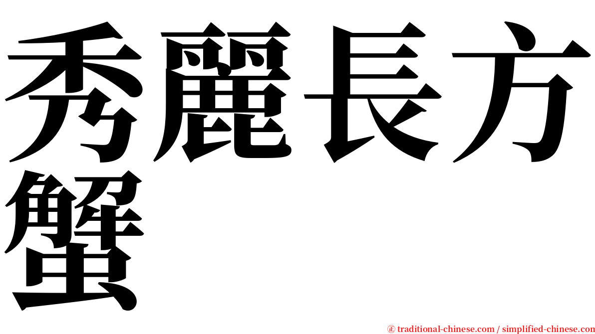 秀麗長方蟹 serif font