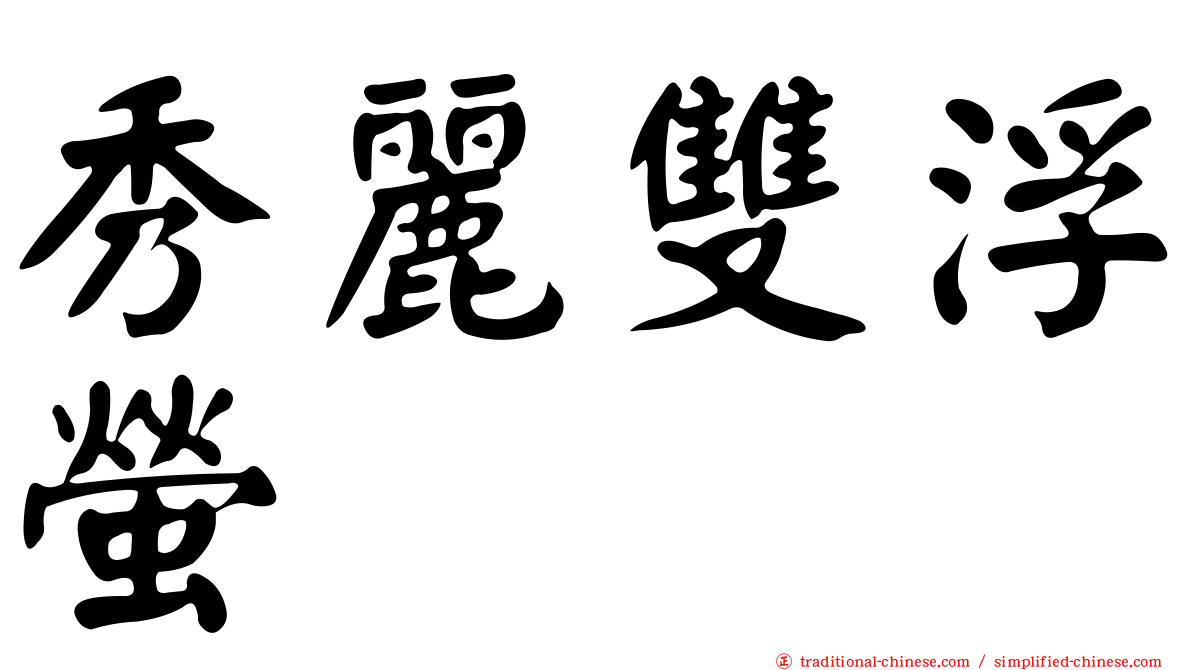 秀麗雙浮螢