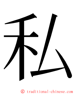 私 ming font