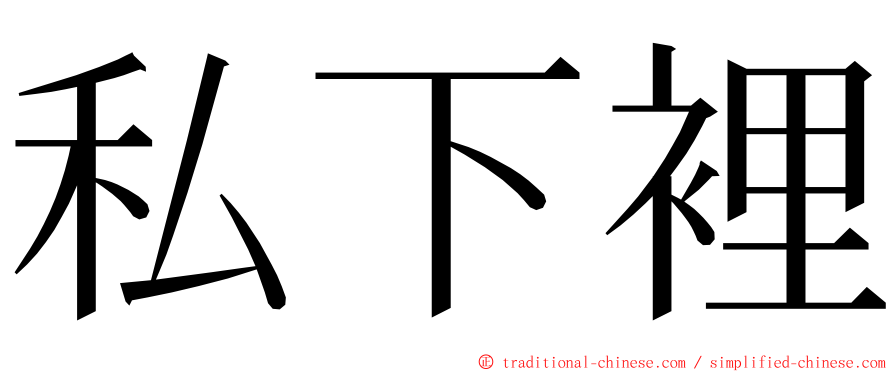 私下裡 ming font