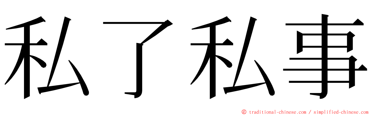 私了私事 ming font