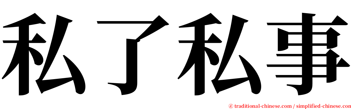 私了私事 serif font