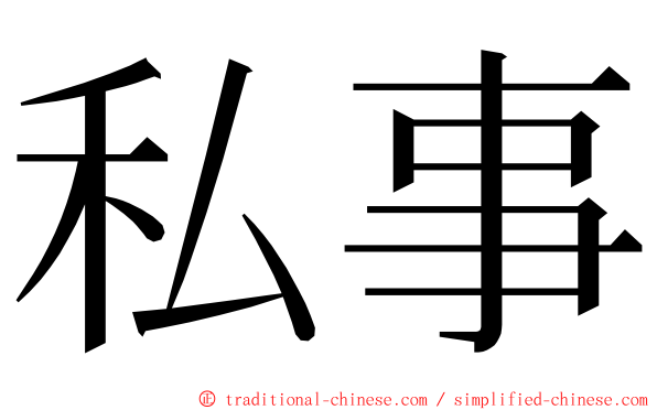 私事 ming font