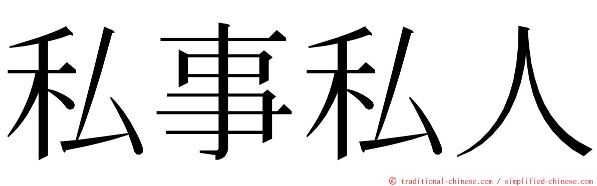 私事私人 ming font