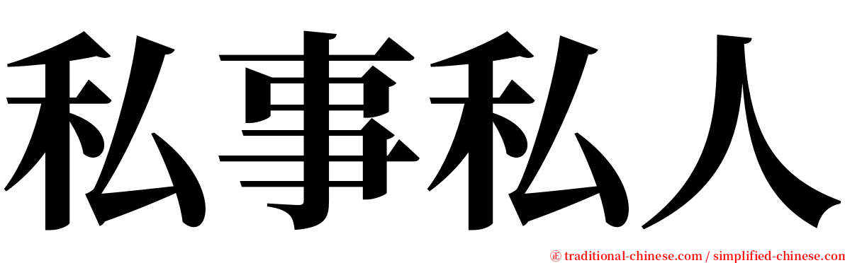 私事私人 serif font