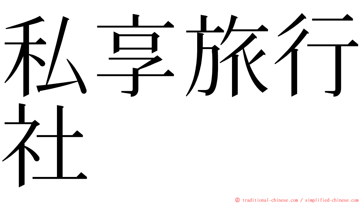 私享旅行社 ming font