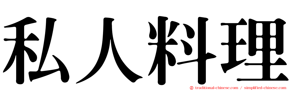 私人料理