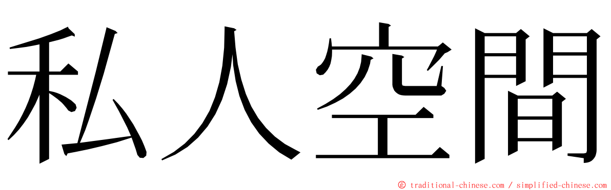 私人空間 ming font