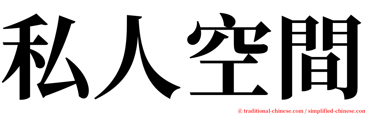 私人空間 serif font