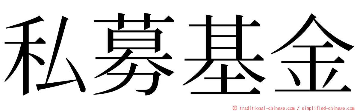 私募基金 ming font