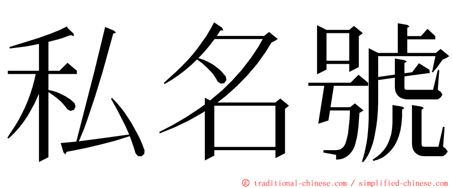 私名號 ming font