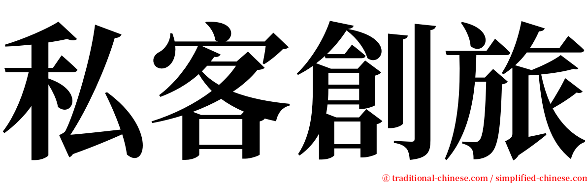 私客創旅 serif font