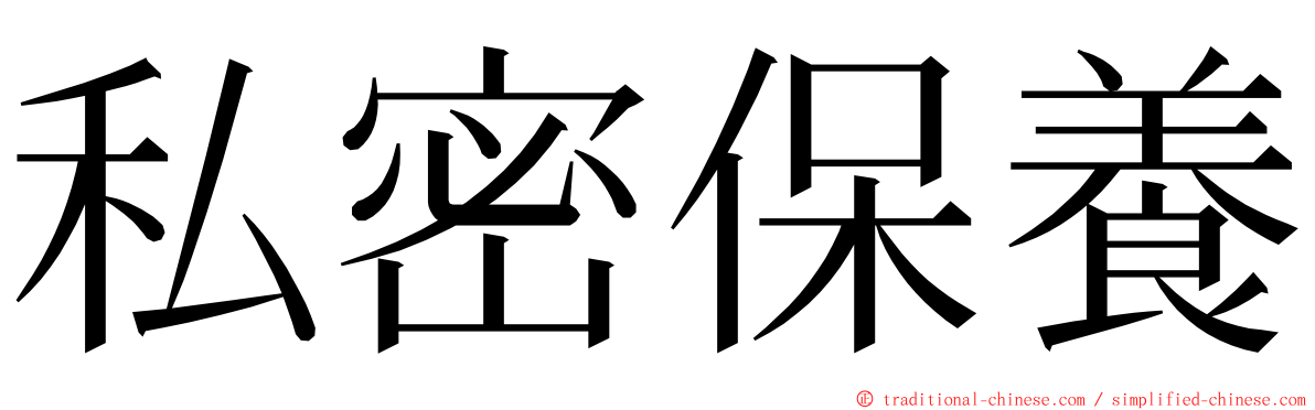 私密保養 ming font