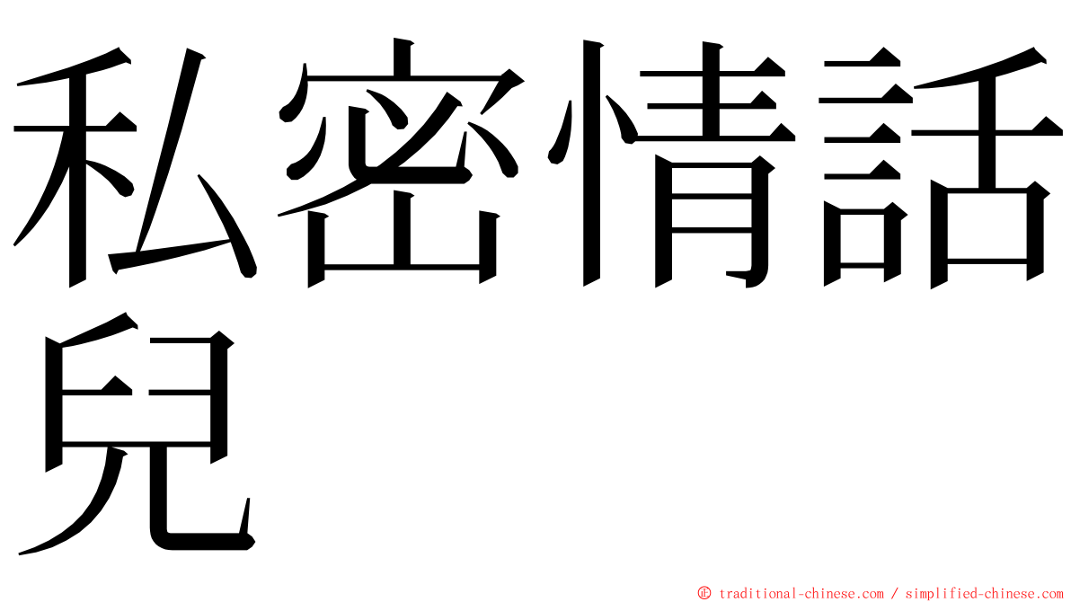 私密情話兒 ming font