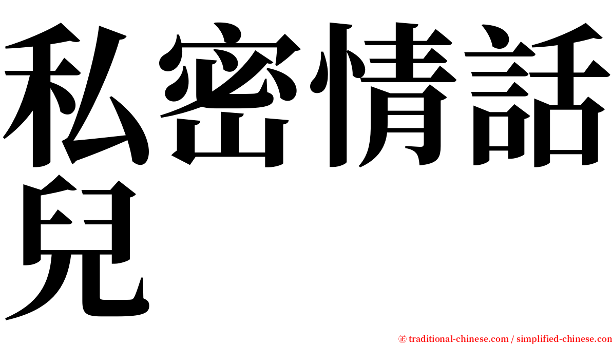 私密情話兒 serif font