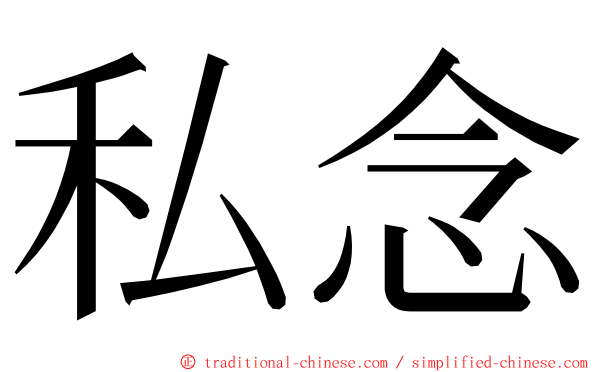 私念 ming font